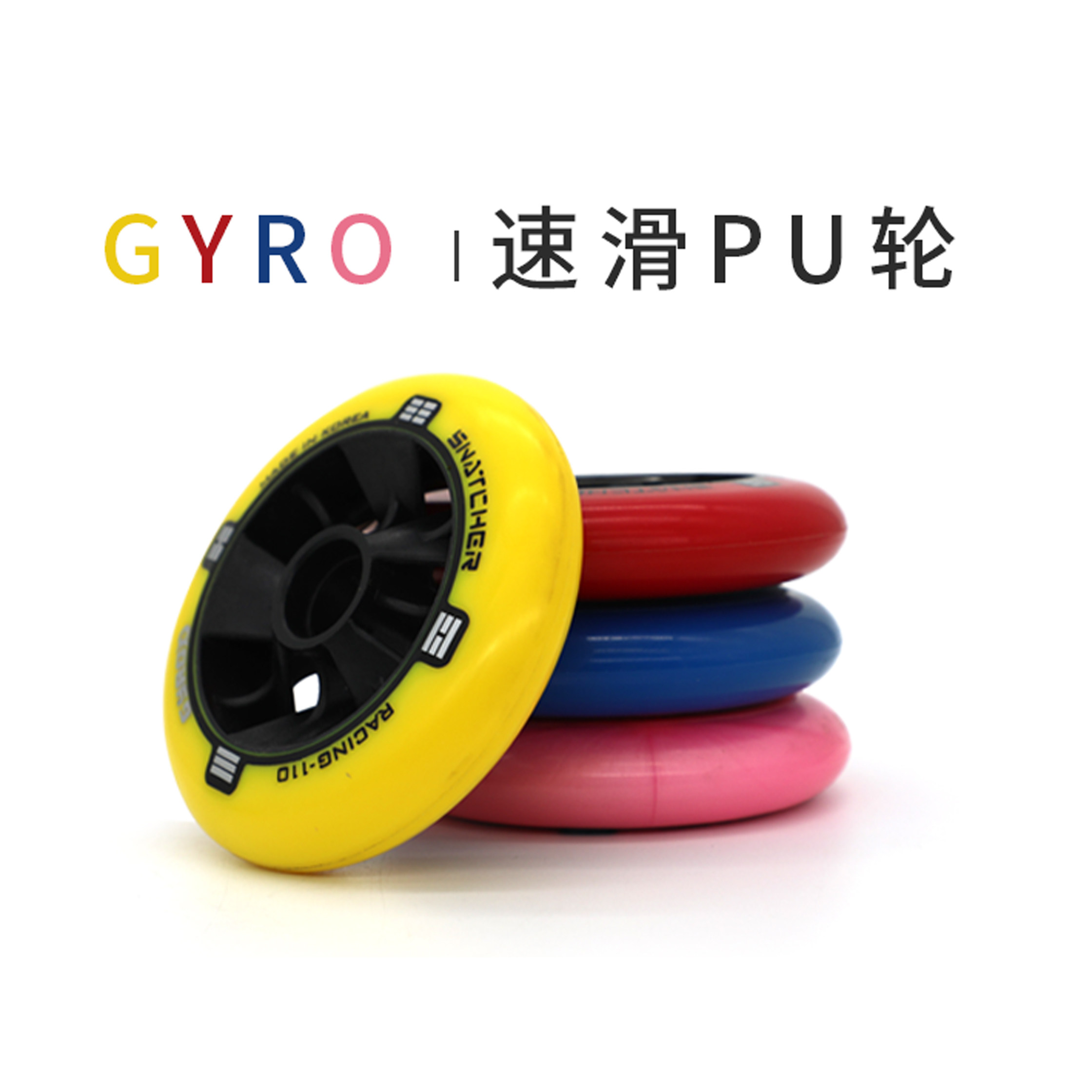 韩国进口gyro速滑轮子110mm 成人儿童速桩轮竞速轮子大三轮通用轮