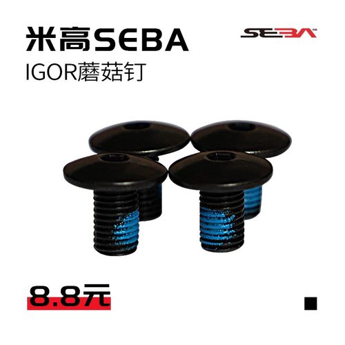 米高SEBA正品 IGOR CUFF螺丝 T蘑菇钉轮滑鞋溜冰鞋专用配件 - 封面