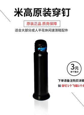 米高 SBEA HV  TRIX   IGOR原装正品穿钉飞碟轮滑鞋溜冰鞋配件