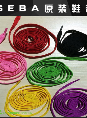 米高轮滑鞋SEBA原装鞋带 HV鞋带 ksj trix igor原装正品彩色鞋带