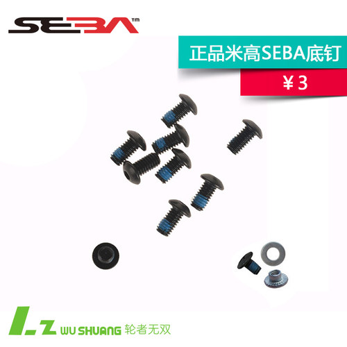 米高SEBA HV轮滑鞋底钉配件刀架固定螺丝 溜冰鞋底钉刀架连接螺丝