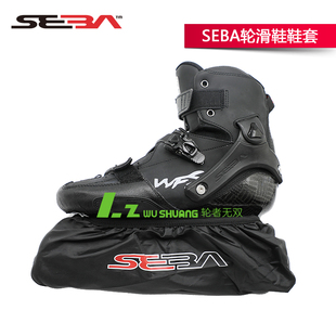 轮者无双 正品原装SEBA轮滑鞋鞋套 刀架套 轮套 溜冰鞋保护套
