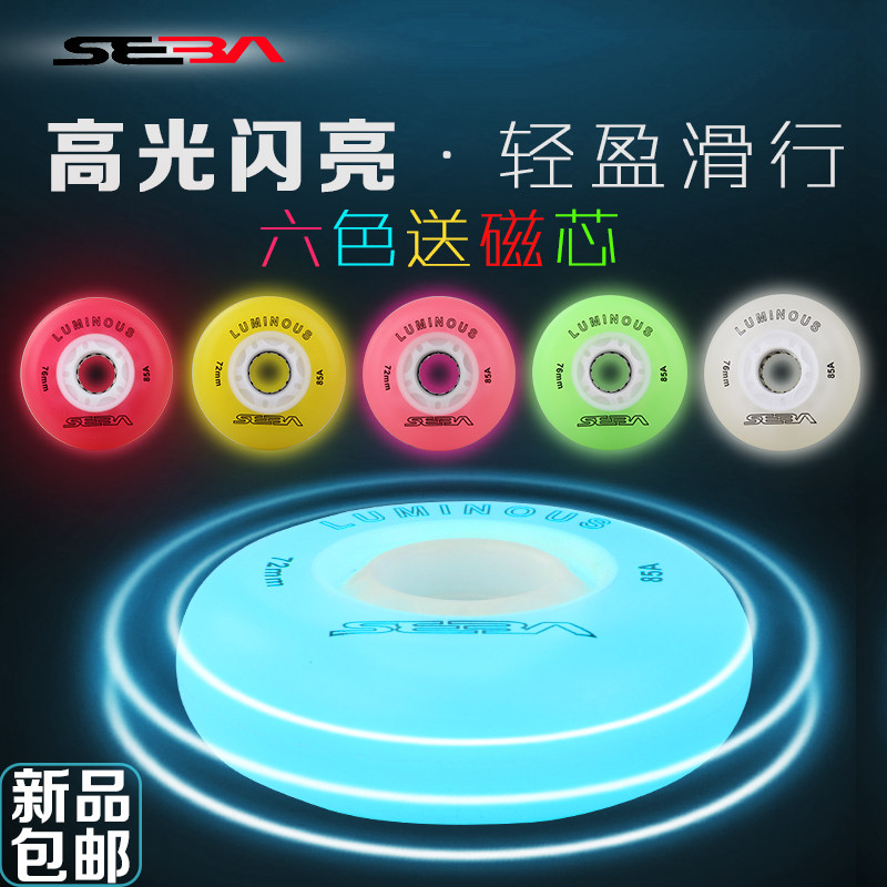 SEBA闪光轮轮滑鞋发光轮儿童成人溜冰鞋夜光轮旱冰鞋刷街发亮轮子