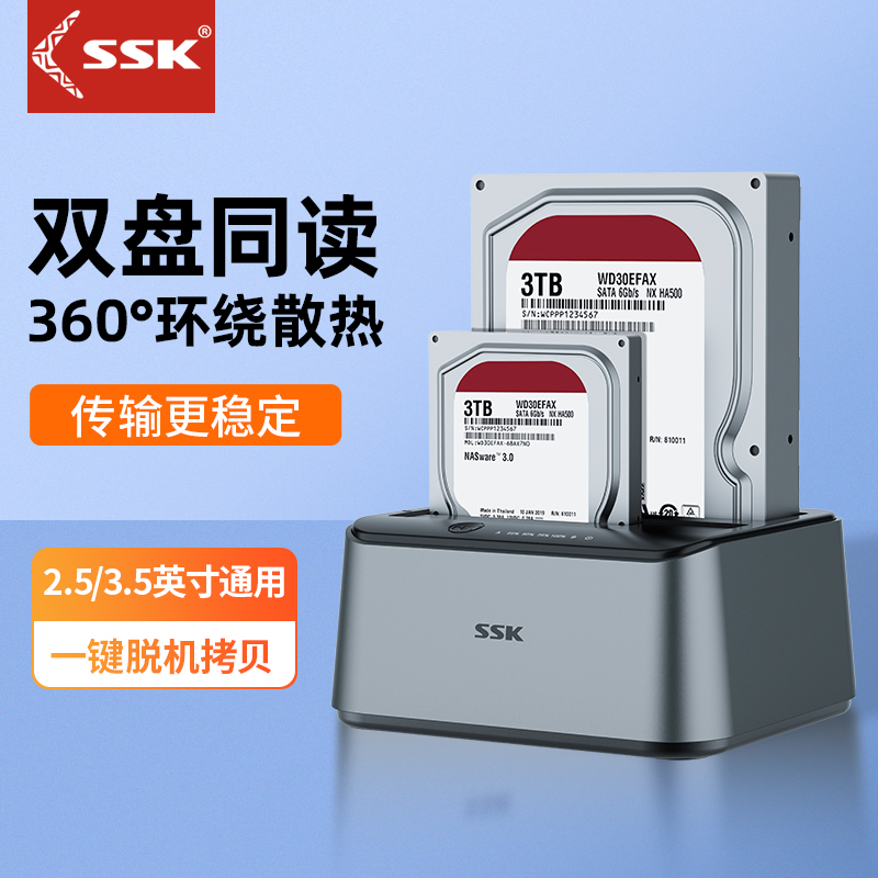 2.5寸3.5寸通用硬盘底座SSK/飚王
