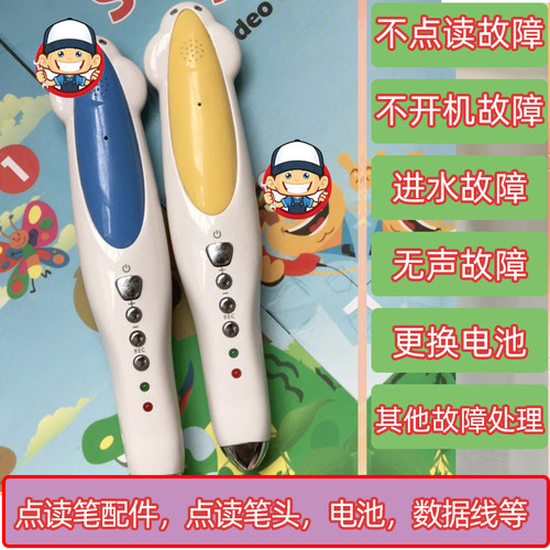 小达人点读笔系统配件与维修
