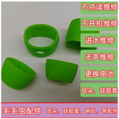 毛毛虫点读笔耳朵胶圈配件硅胶套笔头喇叭电池外壳尾插维修
