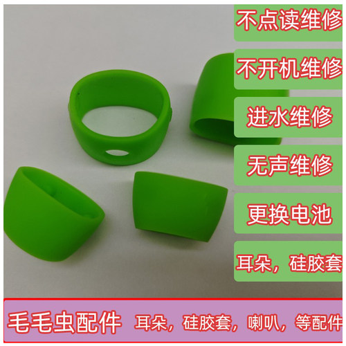 毛毛虫点读笔耳朵胶圈配件硅胶套笔头喇叭电池外壳尾插维修