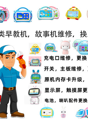 早教机故事机学习机维修