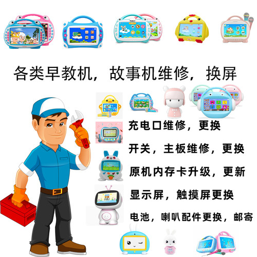 早教机故事机学习机维修