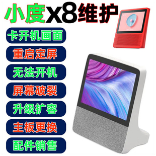 小度智能屏x8维修售后维修店不开机主板升级扩容屏幕总成字库配件