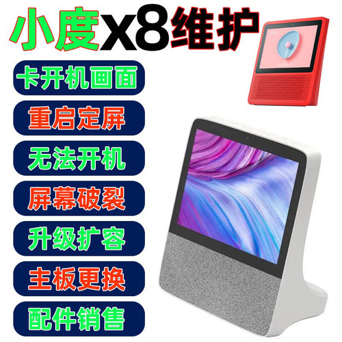 小度智能屏x8维修售后维修店不开机主板升级扩容屏幕总成字库配件