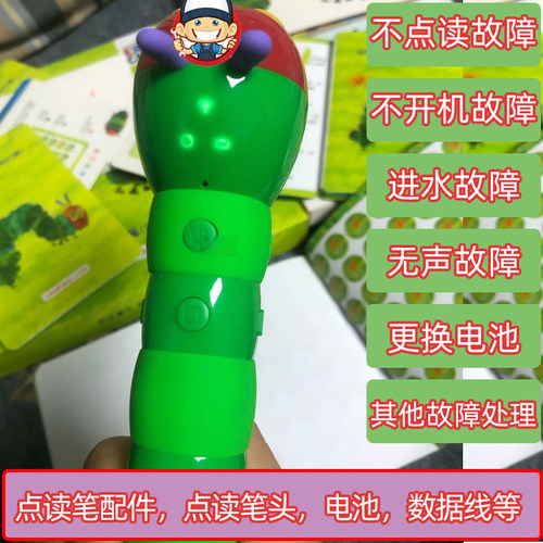 毛毛虫点读笔专业维修