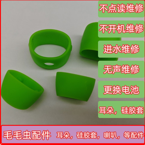毛毛虫点读笔耳朵胶圈配件硅胶套笔头喇叭电池外壳尾插维修