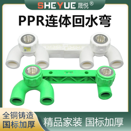 晟悦PPR双联弯头水管配件4分6分
