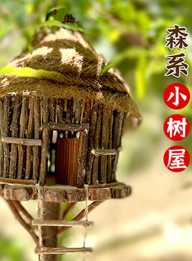自然木片小树屋森系小房子