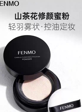 粉茉FENMO山茶花修颜蜜粉夏季定妆自然持久镇店之宝官方正品