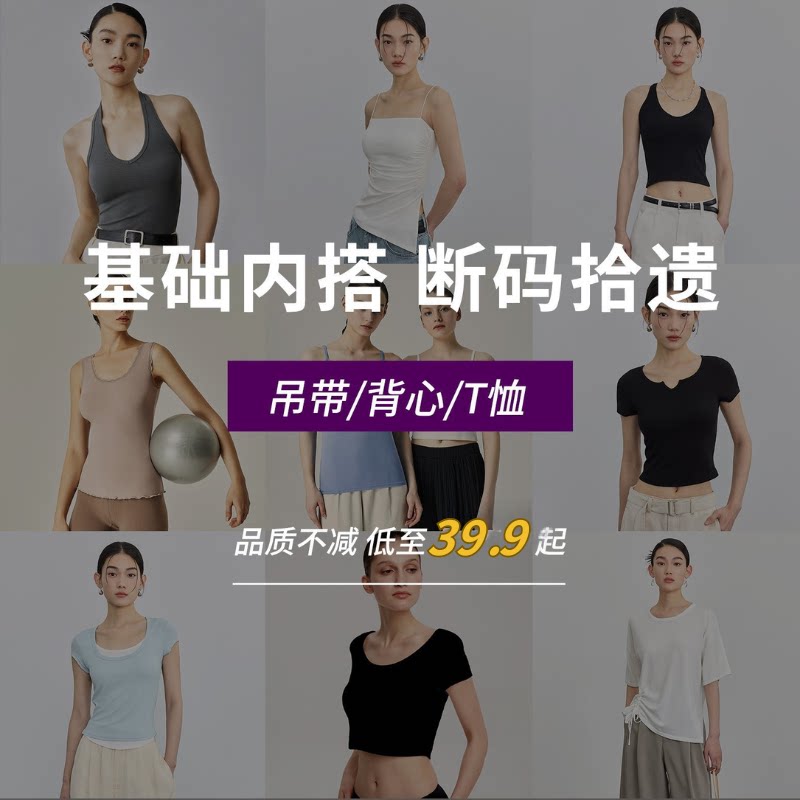 【打底衣橱·断码捡漏】基础百搭|正肩显瘦T恤/背心/吊带合集图片