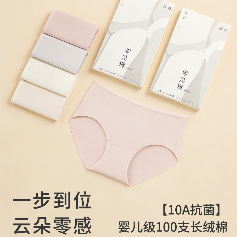 【零感裤】100支长绒棉中腰A类无痕内裤女10A抗菌纯棉裆三角短裤