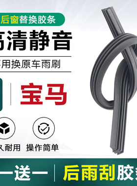 适用宝马X5后窗雨刷X1/X3/3系旅行版1系118i/120i/MINI后雨刮胶条