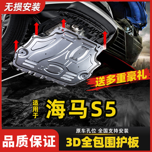 海马S5发动机护板改装 海马S5young发动机下护板 专用底盘挡板18款