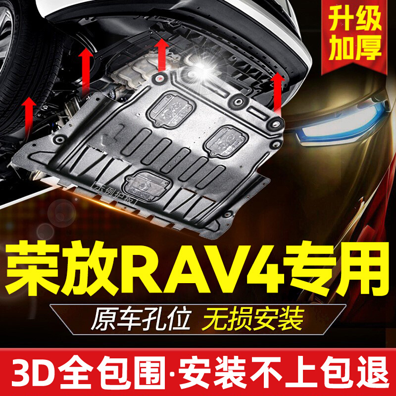 专用丰田荣放rav4发动机下护板16 21款rv4底盘15装甲09车底18挡板
