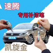 大众速腾补漆笔凯旋金汽车划痕修复原厂自喷漆金色点漆笔修复液