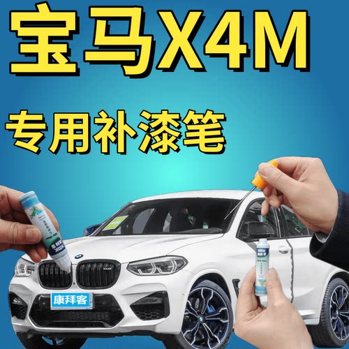 驾梦适用于宝马X4M专用补漆笔