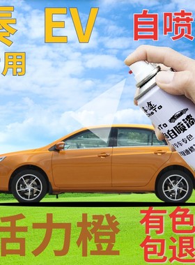比亚迪秦EV自喷漆活力橙新能源划痕修复补漆笔橙色原厂手喷漆橘黄
