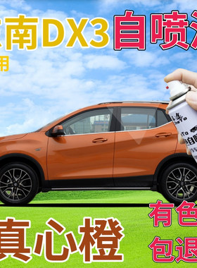 东南DX3补漆笔真心橙汽车划痕修复自喷漆橙色手喷漆原厂橘黄桔色