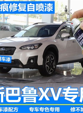斯巴鲁XV补漆笔珍珠白汽车划痕修复神器自喷漆都市红午夜珠光蓝色