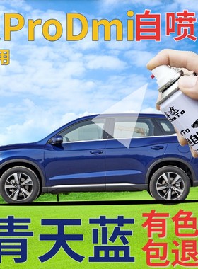 比亚迪宋prodmi补漆笔青天蓝划痕修复自喷漆蓝色手喷漆紫蓝珠光蓝