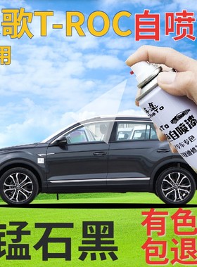 大众探歌T-ROC自喷漆锰石黑汽车划痕修复补漆笔深灰色金属手喷漆