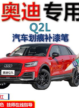奥迪Q2L汽车冰川白补漆笔划痕修复神器2020款自喷漆橙色蓝色灰色