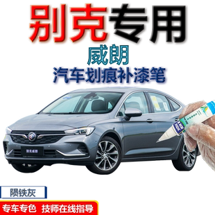 别克威朗补漆笔陨铁灰汽车划痕修复神器2020款专用原厂自喷漆黑色