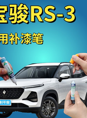 宝骏RS-3 SOODA星皓白补漆笔汽车划痕修复自喷漆星辰蓝白粉油漆笔