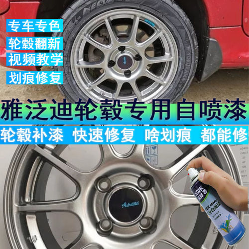 雅泛迪轮毂枪灰色喷漆划痕剐蹭修复神器车辆自喷漆超亮银高亮黑色
