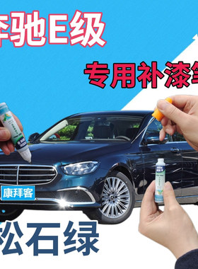 奔驰e200le260le300l级补漆笔松石绿划痕修复喷漆绿色墨绿点漆笔
