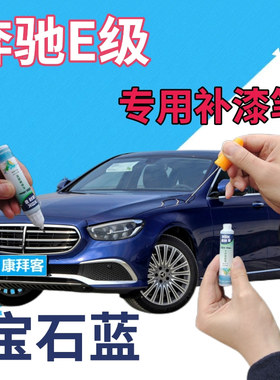 奔驰e200le260le300l级补漆笔宝石蓝划痕修复自喷漆蓝色点漆笔