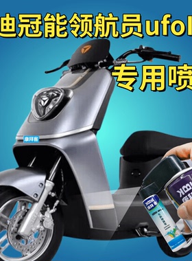 雅迪冠能领航员ufo IF6IF8电动车白色补漆笔森林绿划痕修复自喷漆