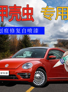 大众甲壳虫补漆笔石楠橘汽车划痕修复自喷漆橙色橘红色原厂车漆