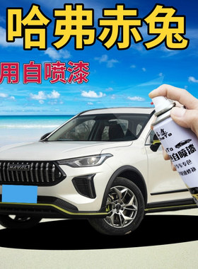 长城哈弗赤兔补漆笔闪现白汽车划痕修复自喷漆BUFF红暴走蓝开黑色