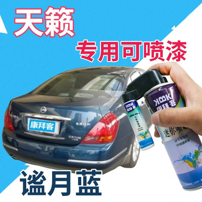 驾梦日产天籁谧月蓝可喷套装