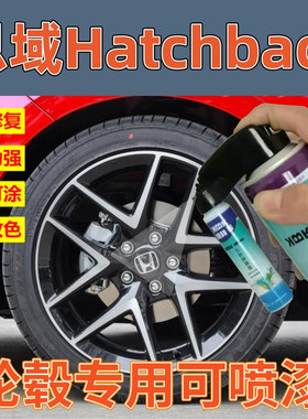 全新思域Hatchback轮毂漆电镀拉丝轮毂划痕修复自喷漆补漆笔黑色