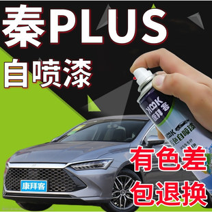比亚迪秦plus自喷漆时光灰赤帝红划痕修复补漆笔雪域白玄羽黑原厂
