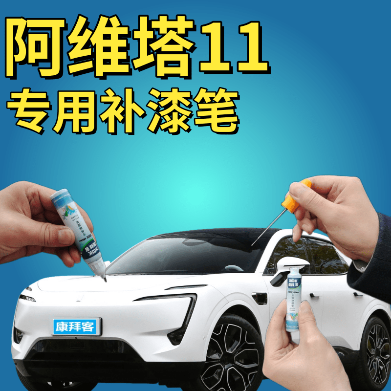 阿维塔11素白补漆笔汽车修补漆划痕修复自喷漆慕红墨灰雾绿光影黑