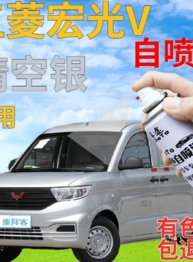 五菱宏光v晴空银自喷漆划痕修复补漆笔银灰色亮银面包原厂专用漆