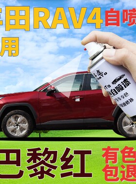 适用于丰田RAV4补漆笔巴黎红汽车划痕修复自喷漆红色原厂深红金属