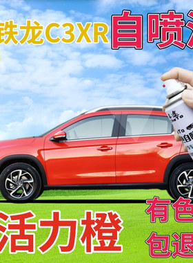 雪铁龙C3XR补漆笔活力橙汽车划痕修复自喷漆橙色手喷漆原厂橘黄色