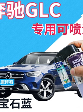 奔驰GLC补漆笔宝石蓝汽车划痕修复自喷漆蓝色车漆手喷漆深蓝珠光
