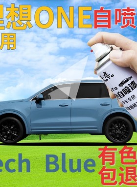 理想ONE Tech Blue补漆笔蓝色汽车划痕修复自喷漆浅蓝车漆天蓝色